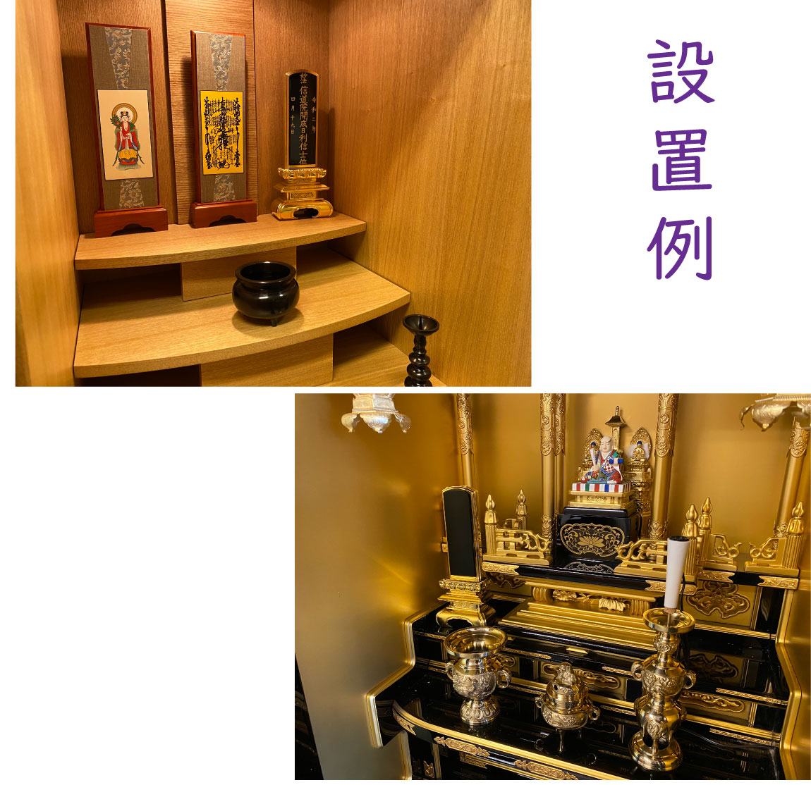 黒塗り位牌「三方金京中台」の設置例画像