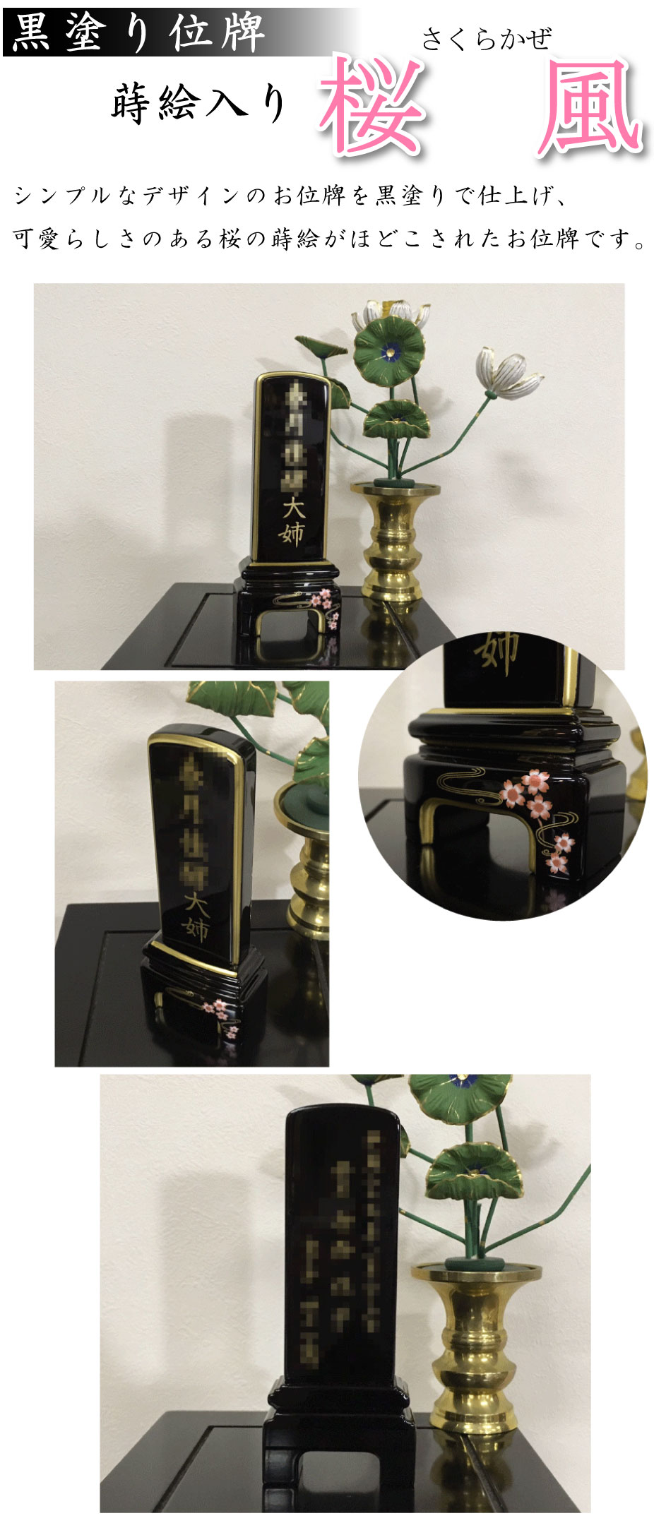 黒塗り位牌の蒔絵入り「桜風」の通販、購入、ご注文ならお任せください。シンプルなデザインのお位牌を黒塗りで仕上げ、可愛らしさのある桜の蒔絵がほどこされたお位牌です。