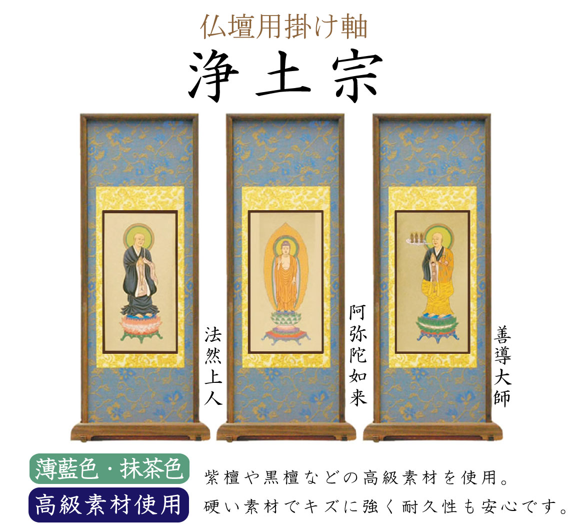 【高級素材】浄土宗の仏壇用スタンド掛け軸。中央（ご本尊）には阿弥陀如来、向かって右には善導大師、左には法然上人がかかります。高級素材の紫檀や黒檀が使用されています。