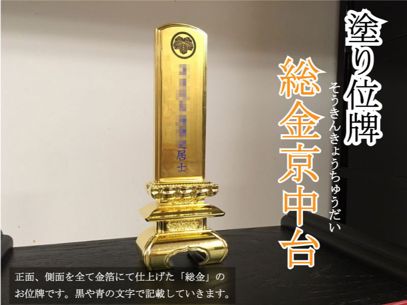 京中台のお位牌の正面、側面を全て本金箔で仕上げた高級感のあるお位牌です。
