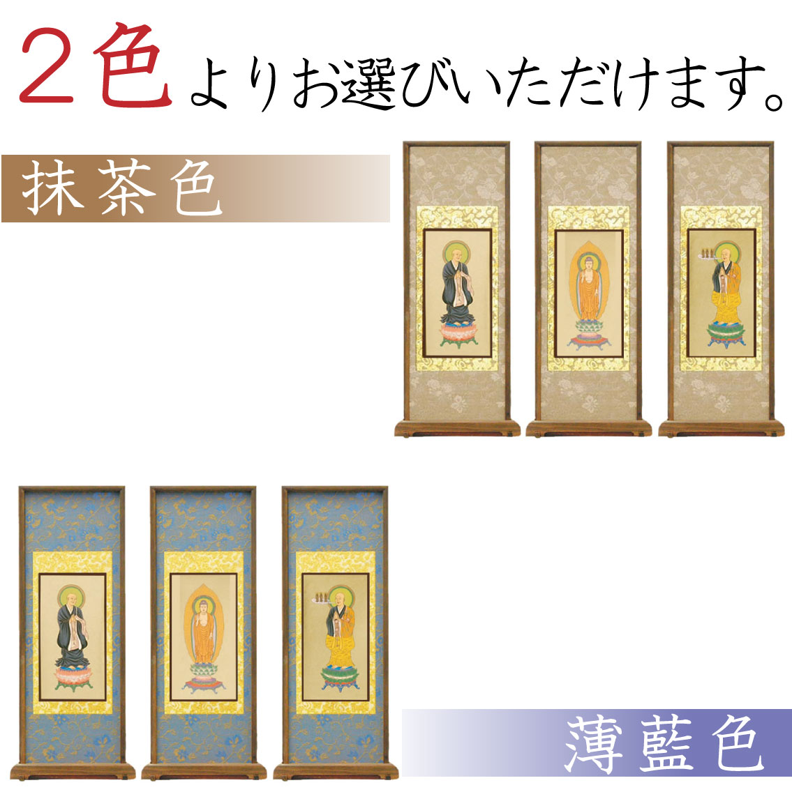 【高級素材」浄土宗のスタンド式掛け軸は、2色からお選び頂けます。
