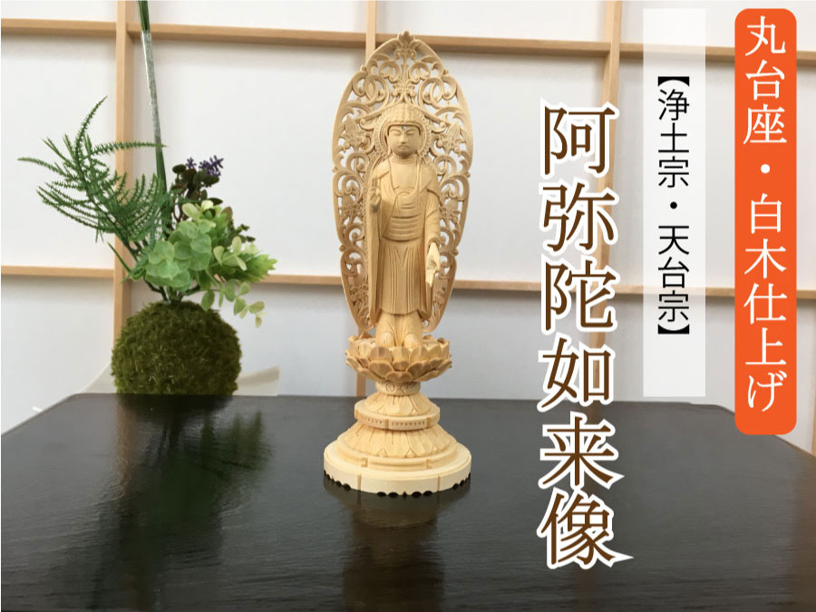 総ヒノキ（白木）の天台宗・浄土宗の阿弥陀如来像の丸台座仕上げ。シンプルでモダン仏壇や手元供養にぴったりです。