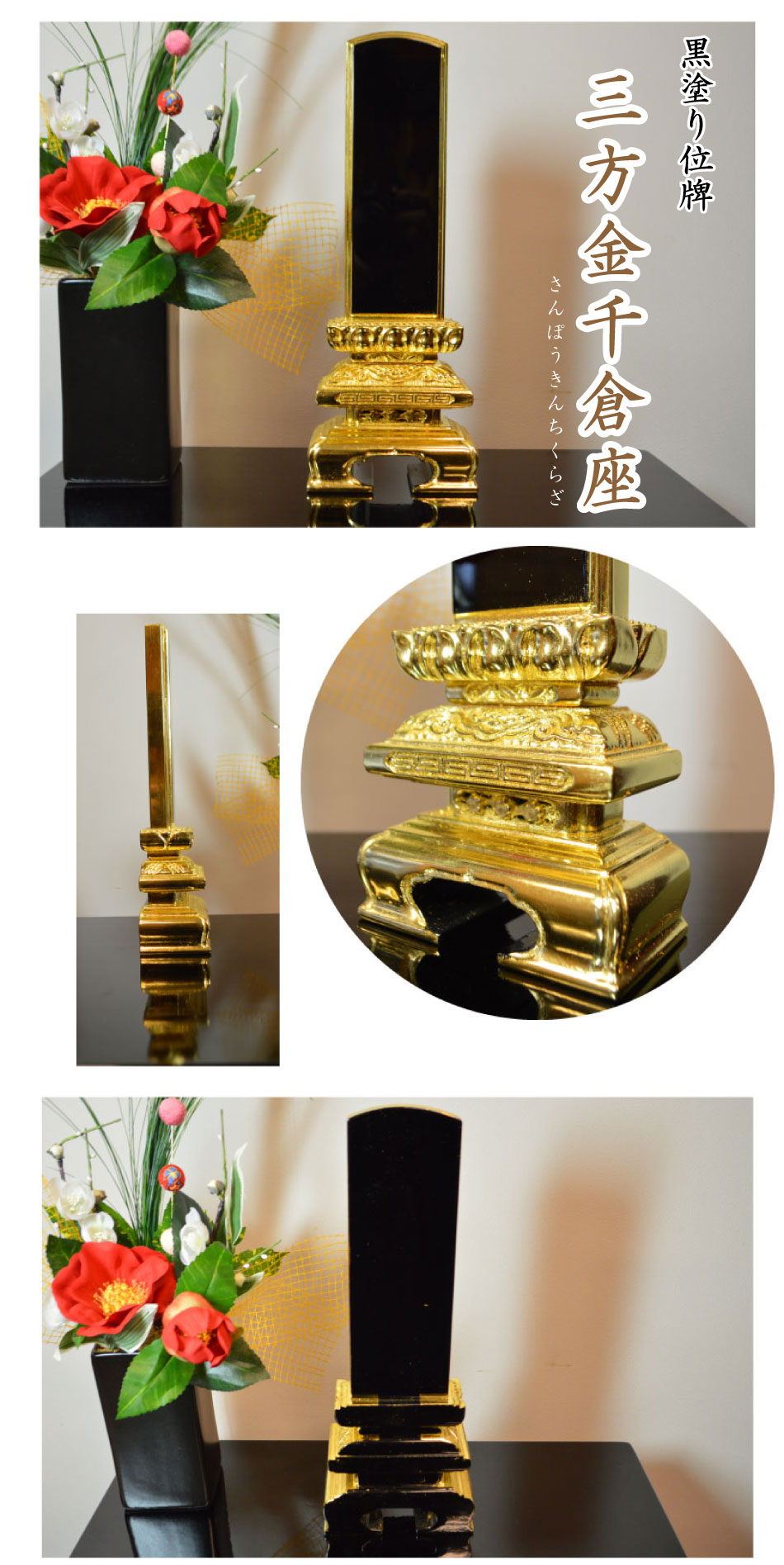 黒塗り位牌「三方金千倉座」の詳細画像です。京中台のお位牌に比べ台座の彫刻が豪華なお位牌になります。