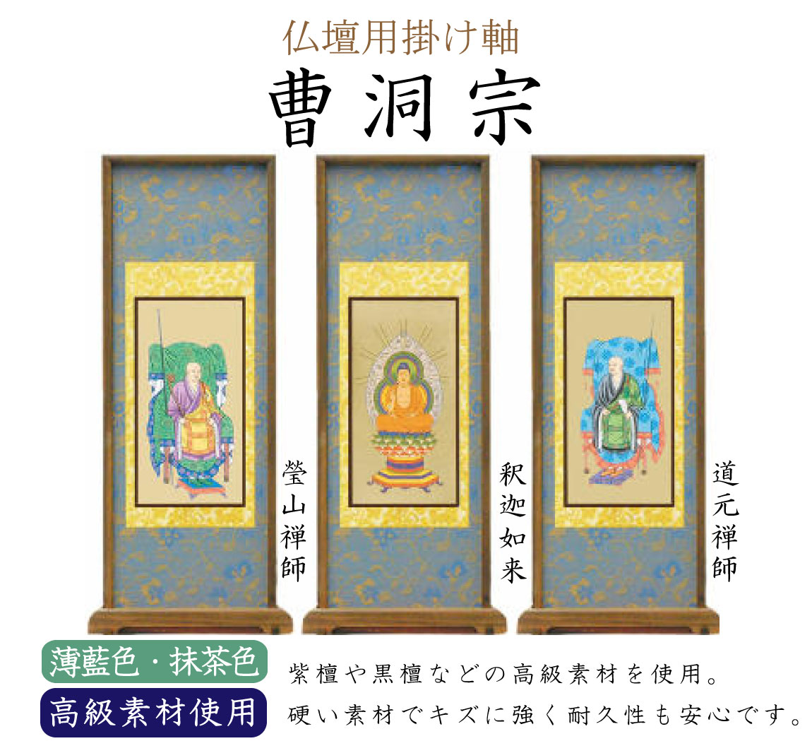 【高級素材】曹洞宗の仏壇用スタンド掛け軸。中央（ご本尊）には釈迦如来、向かって右には道元禅師、左には瑩山禅師がかかります。高級素材の紫檀や黒檀が使用されています。