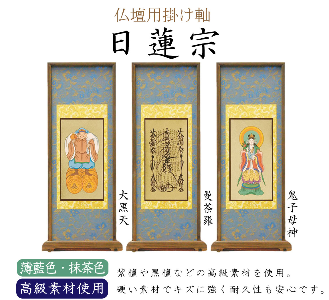 【高級素材】日蓮宗の仏壇用スタンド掛け軸。中央（ご本尊）には曼荼羅、向かって右には鬼子母神、左には大黒天がかかります。高級素材の紫檀や黒檀が使用されています。