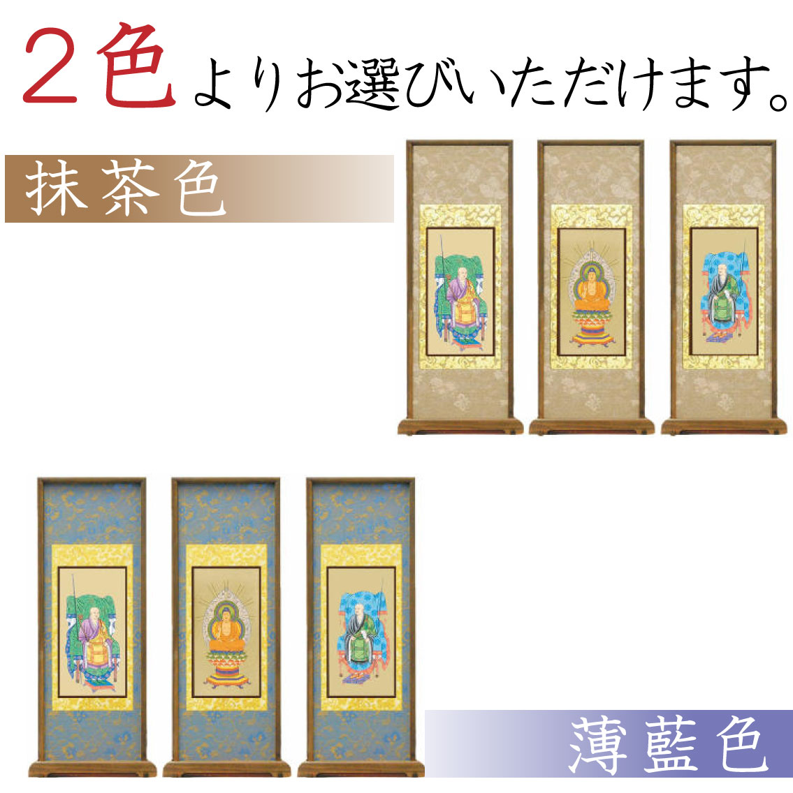 【高級素材」曹洞宗のスタンド式掛け軸は、2色からお選び頂けます。