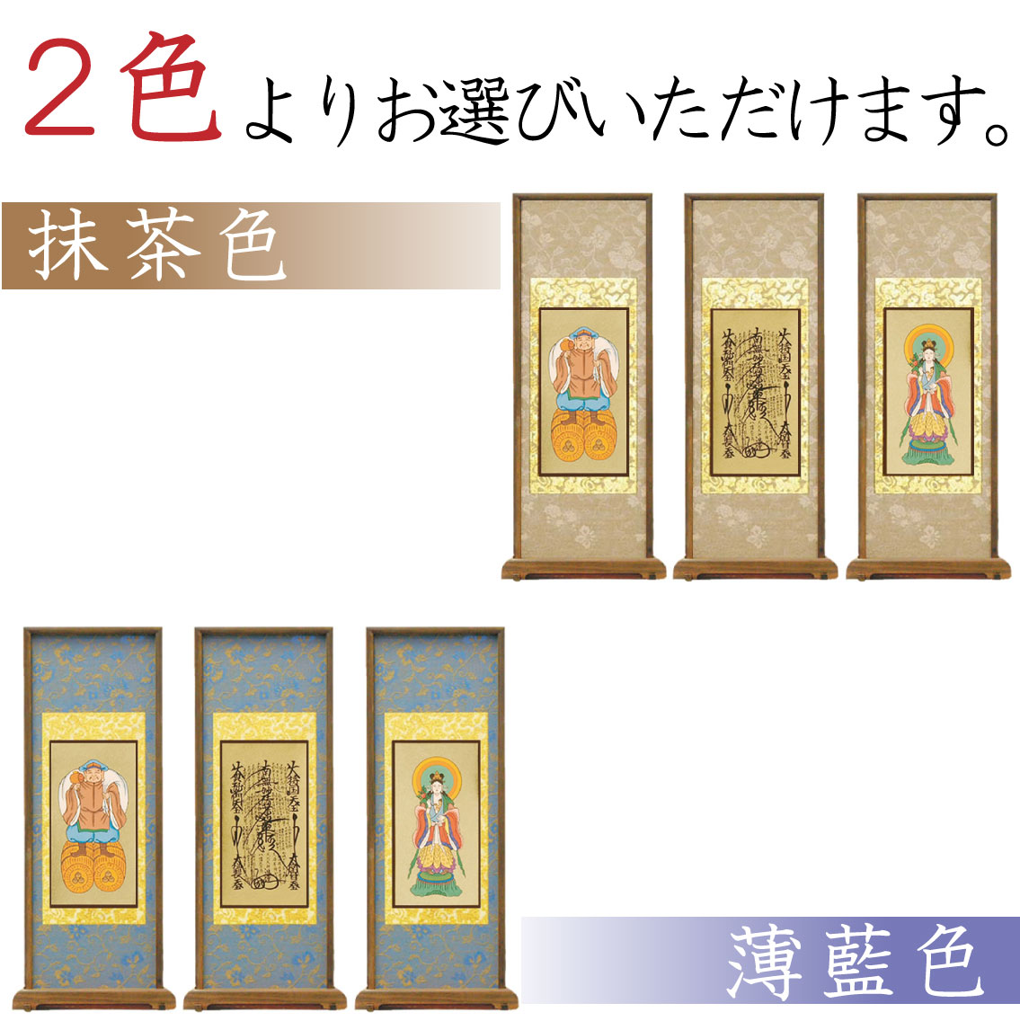 【高級素材」日蓮宗のスタンド式掛け軸は、2色からお選び頂けます。