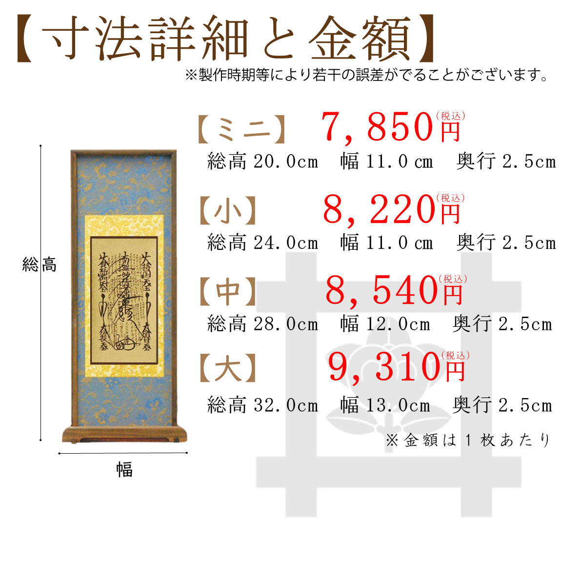 【高級素材】日蓮宗のスタンド式掛け軸のサイズと価格