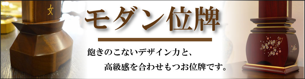 モダン位牌・蒔絵位牌 | 位牌・過去帳・お仏壇・寺院仏具の通販サイト