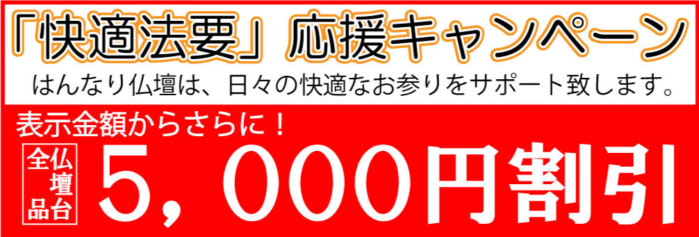 お客様に快適にお参り頂けるように、只今「快適法要キャンペーン」中です。表示価格よりさらに５，０００円引きにてご提供しております。