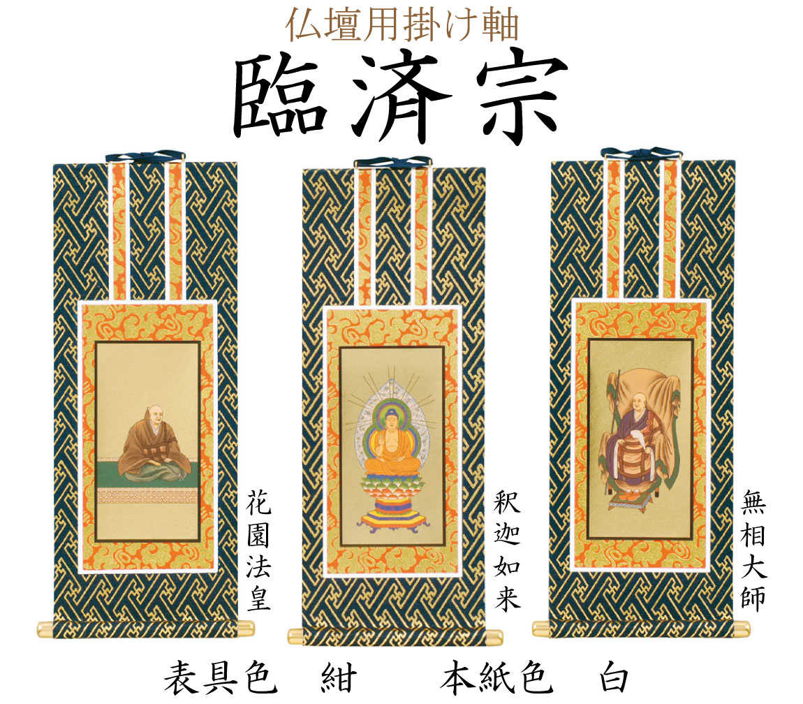 臨済宗の仏壇用掛け軸。中央（ご本尊）には釈迦如来、向かって右には無相大師、左には花園法皇がかかります。