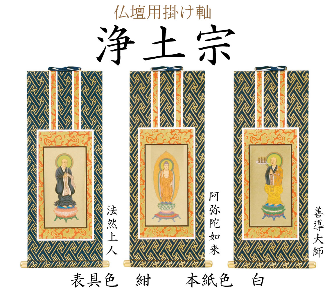 浄土宗の仏壇用掛け軸。中央（ご本尊）には阿弥陀如来、向かって右には善導大師、左には法然上人がかかります。