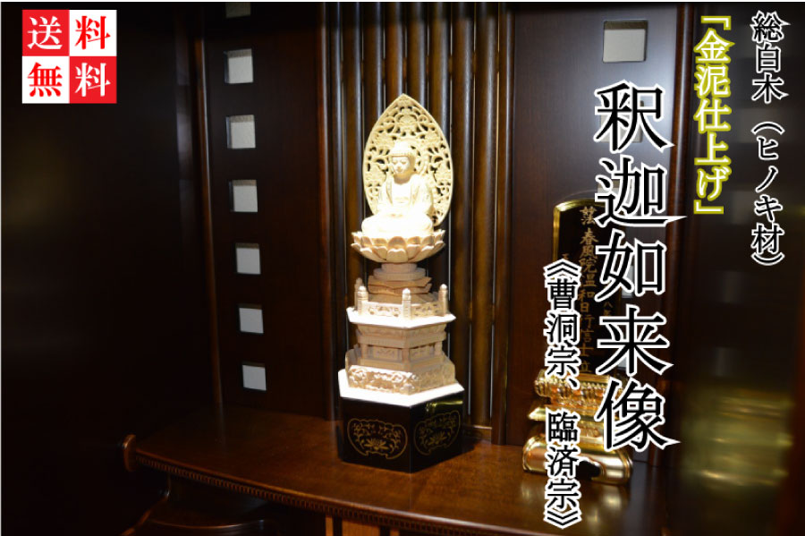 曹洞宗・臨済宗の釈迦如来像（六角台座）総白木製。細やかな彫刻が施された台座が印象的。