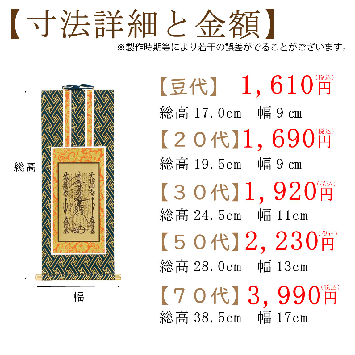 仏壇用掛け軸（日蓮宗）のサイズと価格