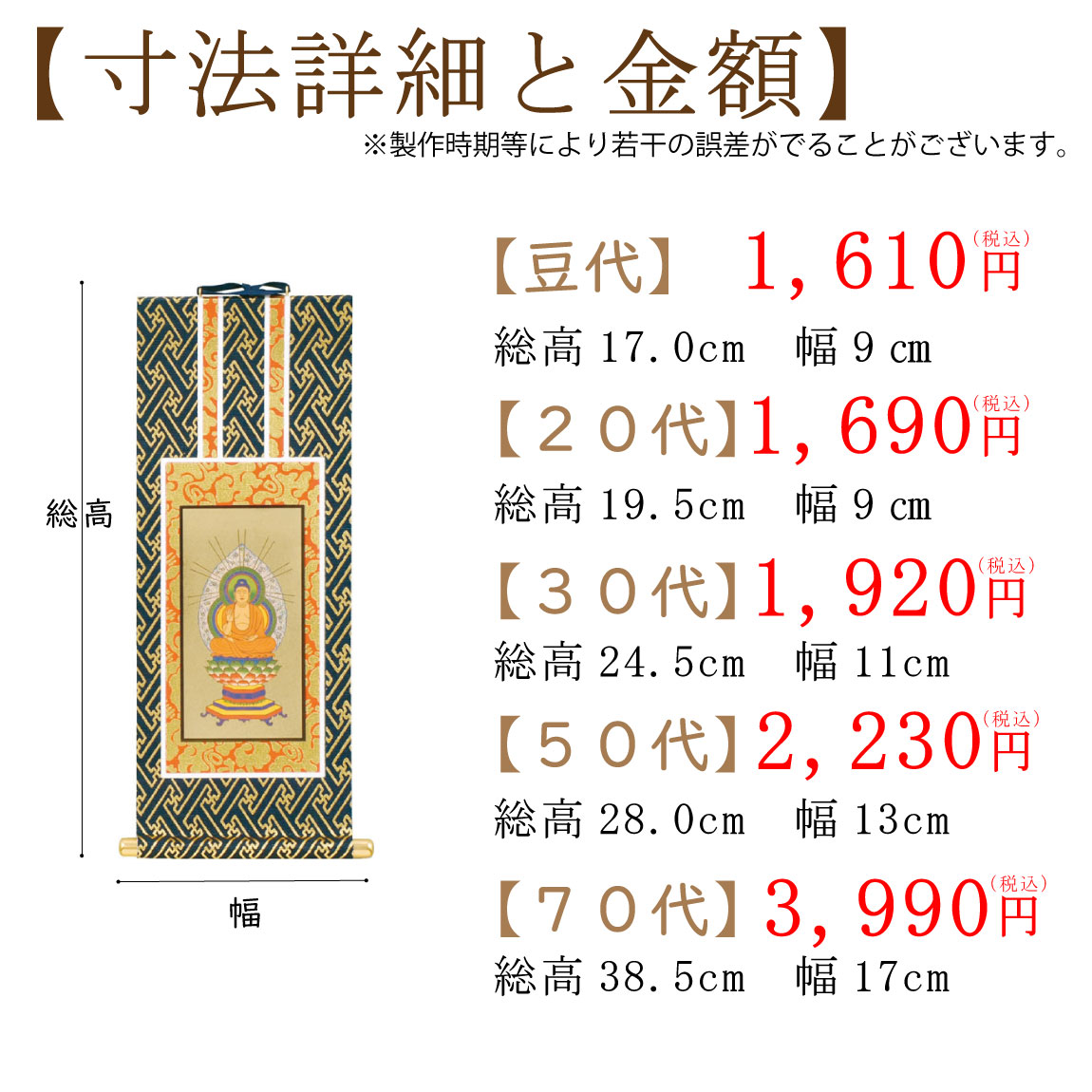 仏壇用掛け軸（臨済宗）のサイズと価格