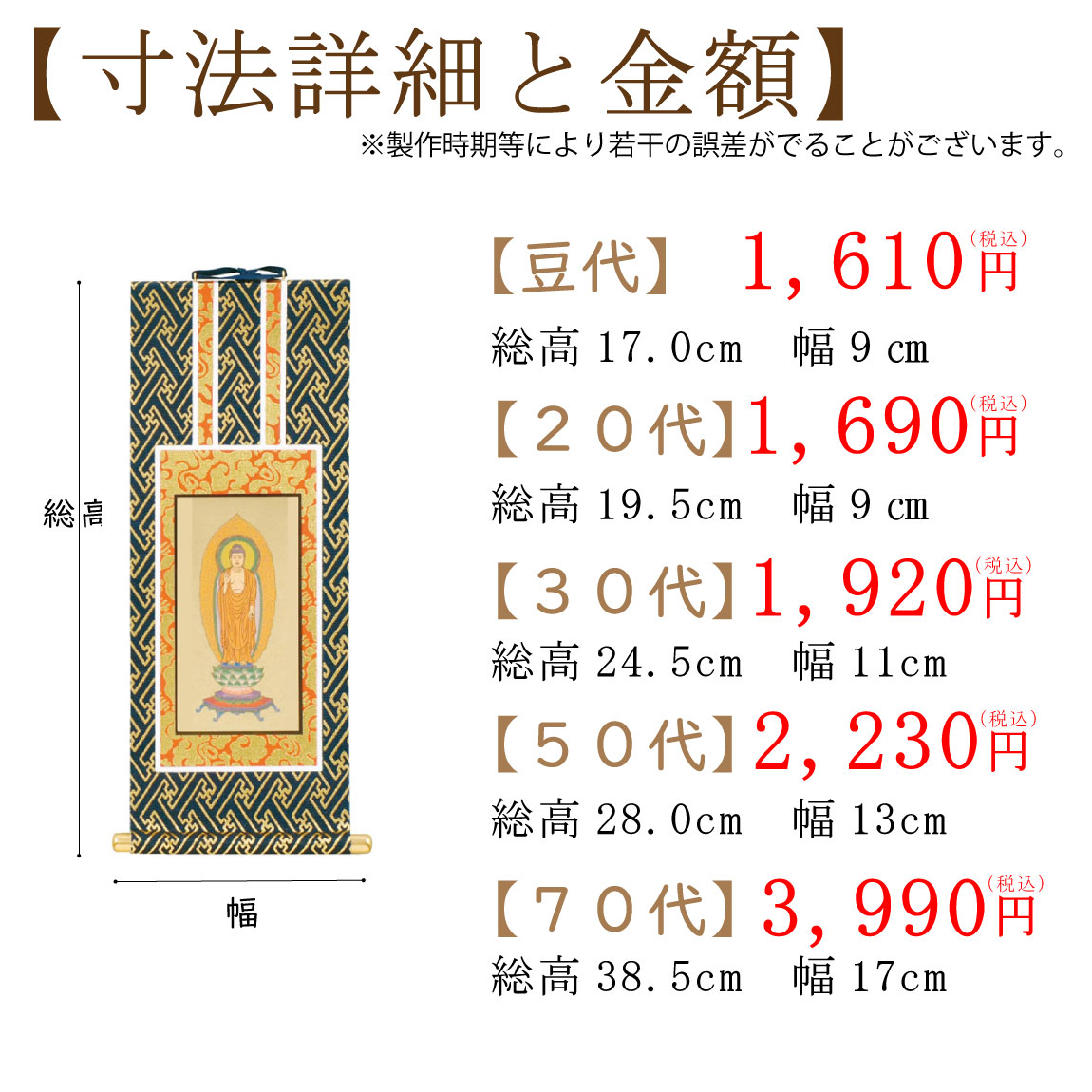 仏壇用掛け軸（浄土宗）のサイズと価格