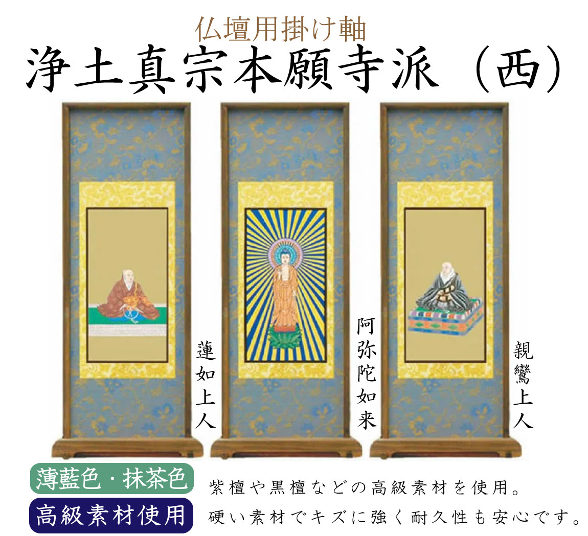 【高級素材】浄土真宗本願寺派（西）の仏壇用スタンド掛け軸。中央（ご本尊）には阿弥陀如来、向かって右には親鸞上人、左には蓮如聖人がかかります。高級素材の紫檀や黒檀が使用されています。