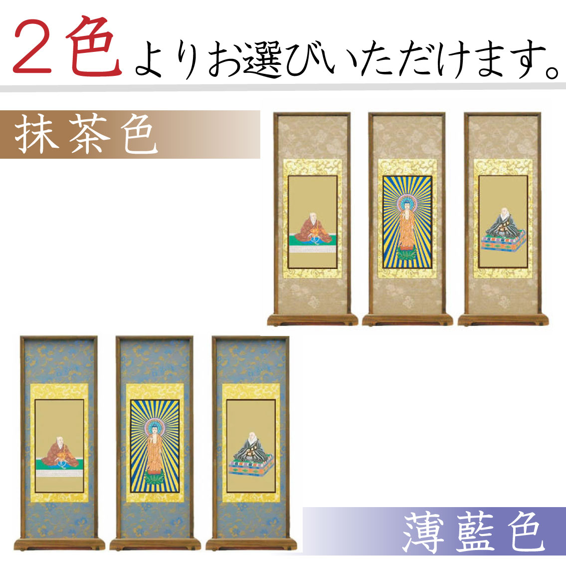 【高級素材」浄土真宗本願寺派（西）のスタンド式掛け軸は、2色からお選び頂けます。