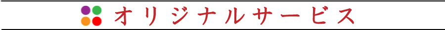 当店オリジナルサービス