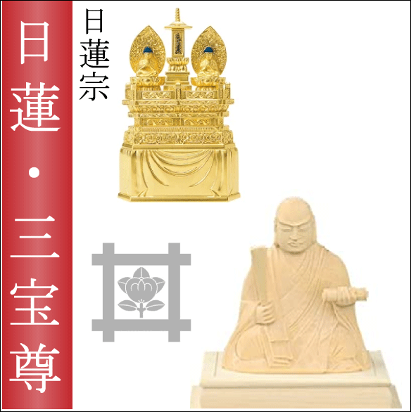 日蓮宗の仏像（ご本尊）三宝尊・日蓮