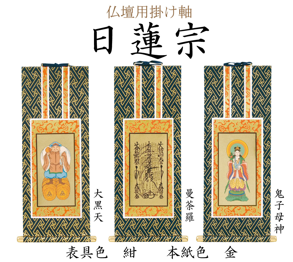 日蓮宗の仏壇用掛け軸。ご本尊に曼荼羅、向かって右に鬼子母神、左に大黒天をお掛けします。付属品を利用してお仏壇の中へ設置してください。