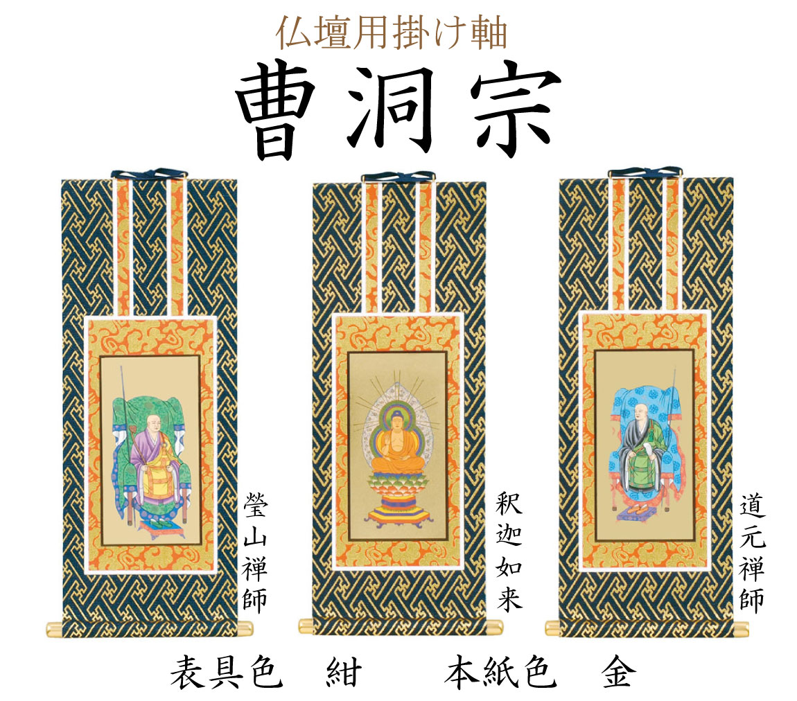 曹洞宗の仏壇用掛け軸。ご本尊に釈迦如来、向かって右に道元禅師、左に瑩山禅師をお掛けします。付属品を利用してお仏壇の中へ設置してください。