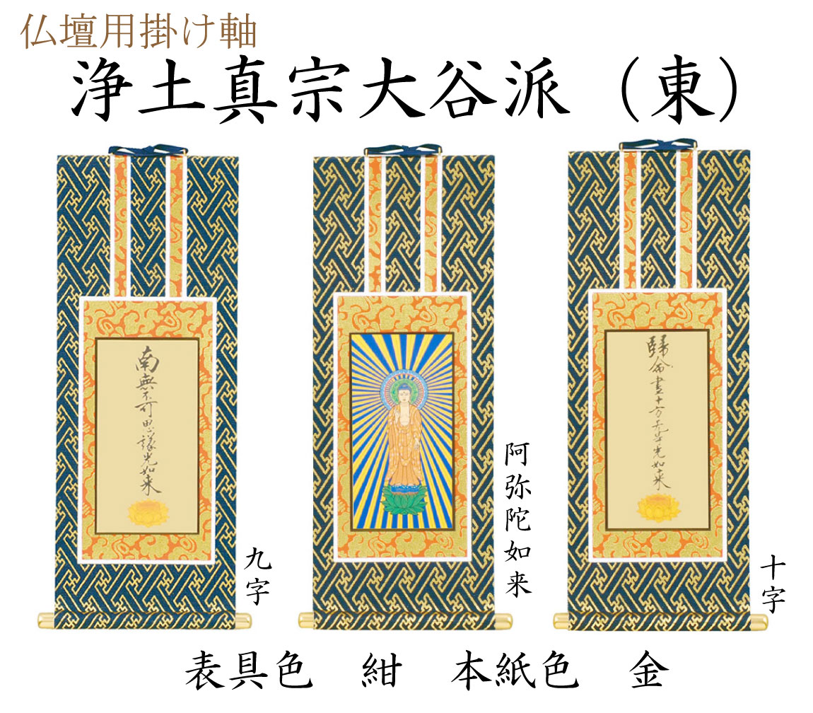浄土真宗大谷派（東）の仏壇用掛け軸。ご本尊に阿弥陀如来、向かって右に十字、左に九字をお掛けします。付属品を利用してお仏壇の中へ設置してください。