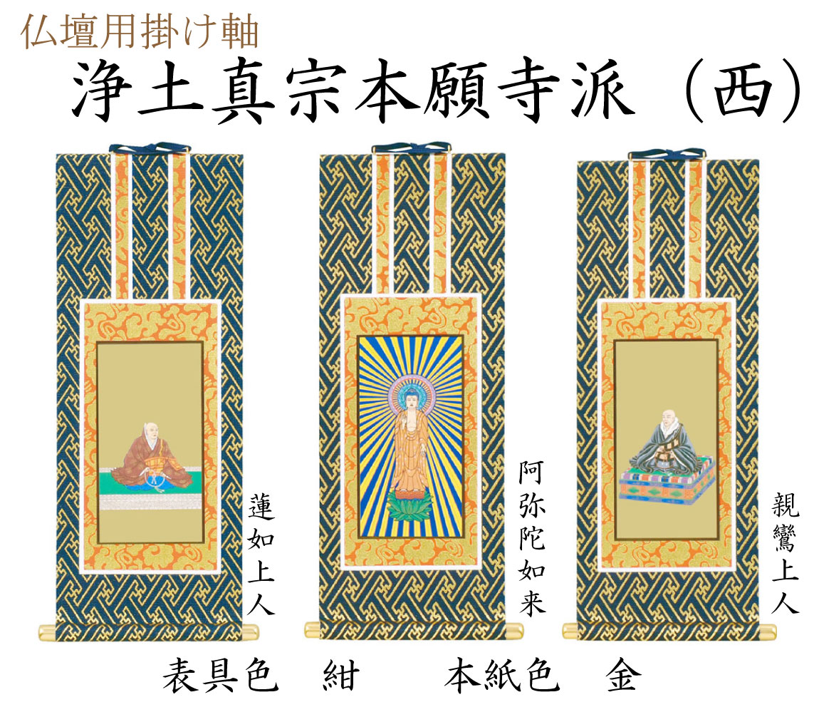 浄土真宗本願寺派（西）の仏壇用掛け軸。ご本尊に阿弥陀如来、向かって右に親鸞上人、左に蓮如聖人をお掛けします。付属品を利用してお仏壇の中へ設置してください。