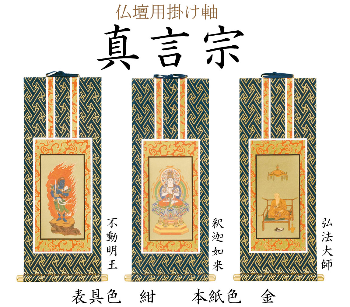 真言宗の仏壇用掛け軸。ご本尊に釈迦如来、向かって右に弘法大師、左に不動明王をお掛けします。付属品を利用してお仏壇の中へ設置してください。