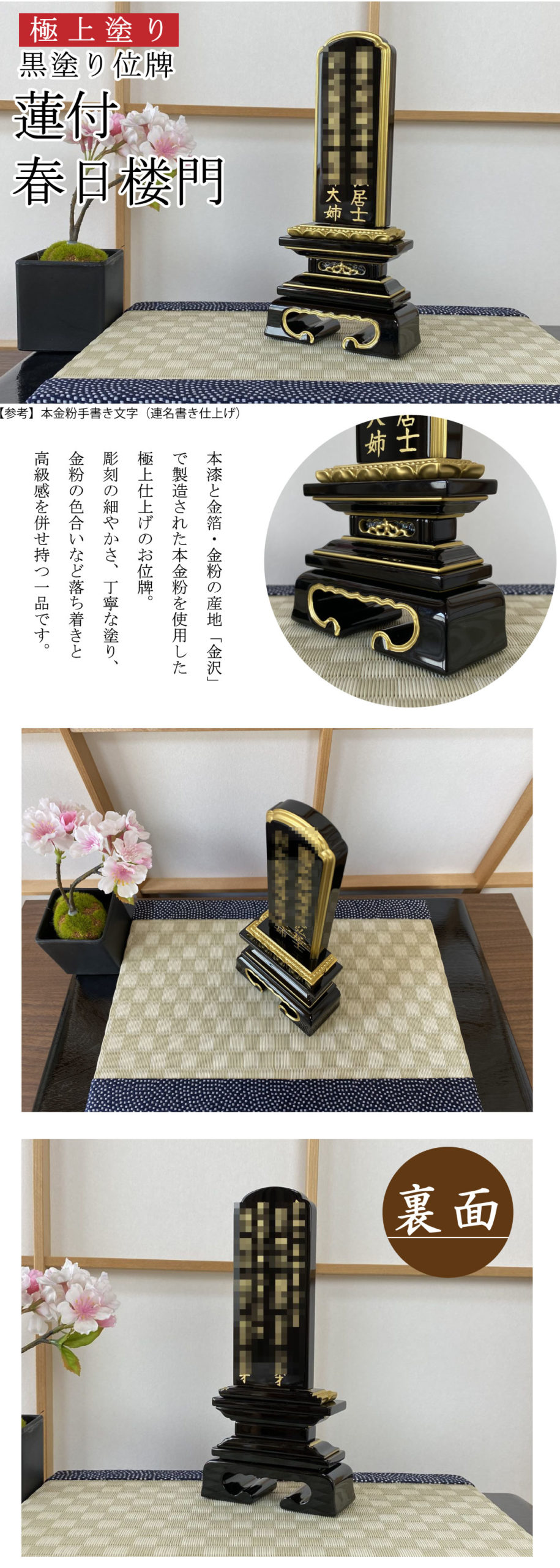 本漆と金箔・金粉の本場「金沢」で製造された本金粉を使用したお位牌。吟味された素材を用いて作られたお位牌は長年にわたり安心してお参りいただくことが可能です。