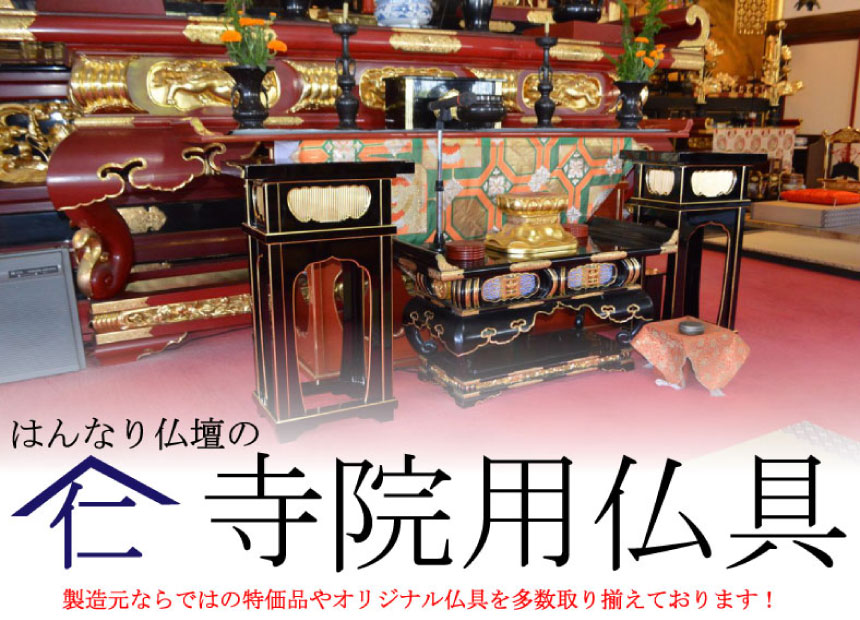 寺院仏具・寺院用具・オリジナル寺院仏具 | 位牌・過去帳・お仏壇 