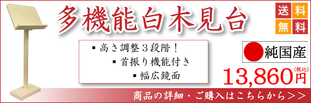 多機能型白木見台