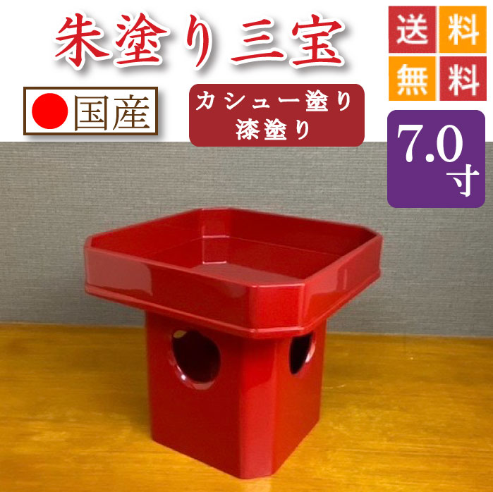 朱塗り 三宝（カシュー塗り・漆塗り仕上げ）7寸 位牌・過去帳・お仏壇 