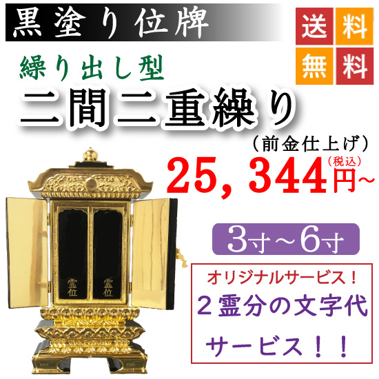 黒塗り繰り出し位牌 二間二重繰り 前金仕上げ はんなり仏壇 位牌 お位牌 モダン仏壇 寺院用具専門店