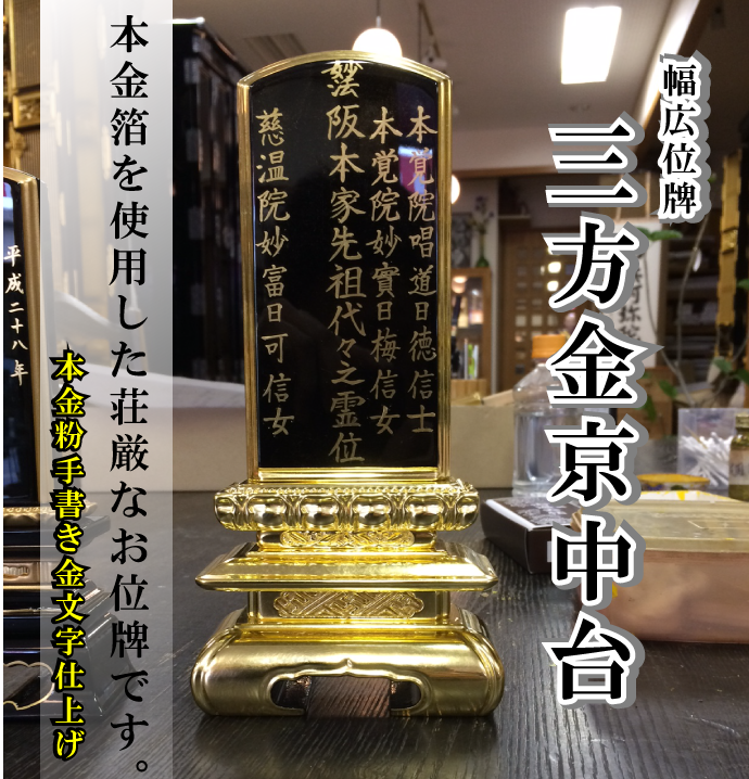 黒塗り位牌 幅広タイプ　「三方金京中台」の詳細画像