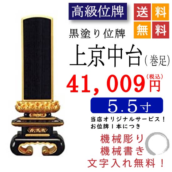 黒塗り位牌 「上京中台 巻足 5．5寸」 位牌・過去帳・お仏壇・寺院 