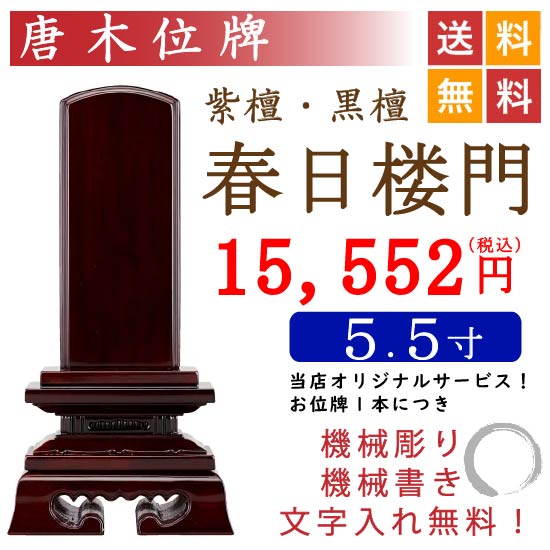 紫檀位牌春日5.5寸 （紫檀/黒檀「蓮華付春日」3.0寸～6.0寸 唐木位牌 