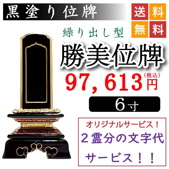 位牌 名入れ 国産位牌 鏡面漆塗 磨き上げ 勝美型 総呂色 面粉 3.5寸