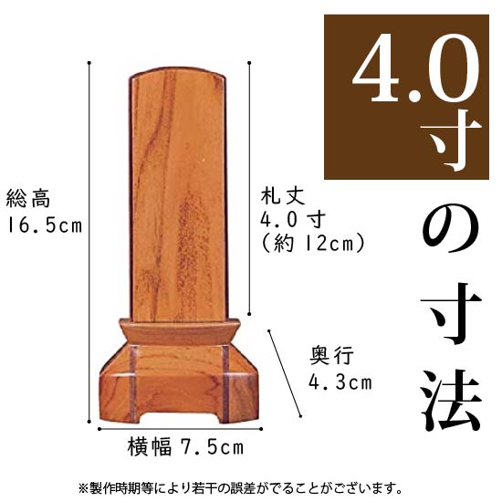 家具調位牌　京美　チーク　４寸　寸法詳細