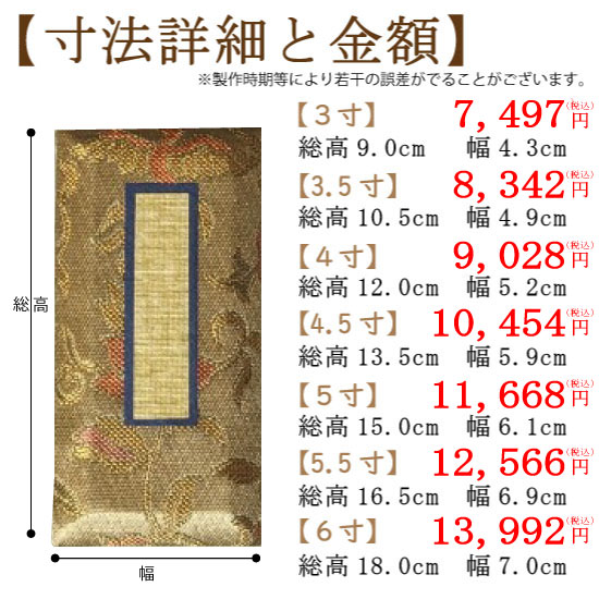 錦金襴過去帳「茶」のサイズと金額