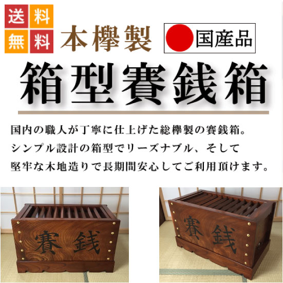 本欅製 箱型賽銭箱 1尺 位牌・過去帳・お仏壇・寺院仏具の通販サイト 