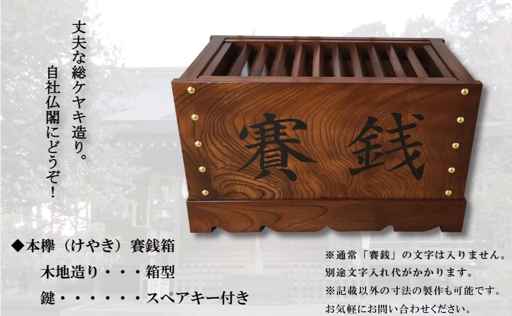 本ケヤキ賽銭箱-サムネイル