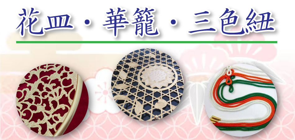 寺院仏具】花皿（華皿）・華籠・三色紐の通販 | 位牌・過去帳・お仏壇 