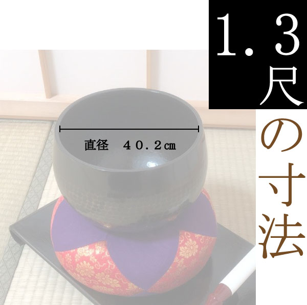 おりん・りん・大徳寺りん １尺３寸 位牌・過去帳・お仏壇・寺院仏具の通販サイト「はんなり仏壇」