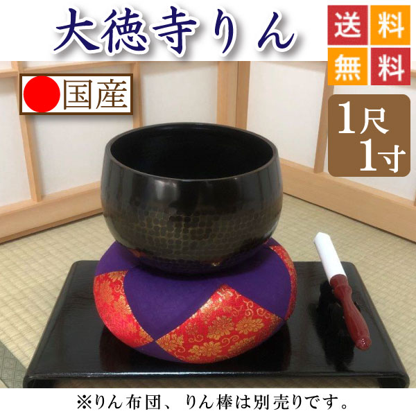 おりん・りん・大徳寺りん 1尺1寸 位牌・過去帳・お仏壇・寺院仏具の 