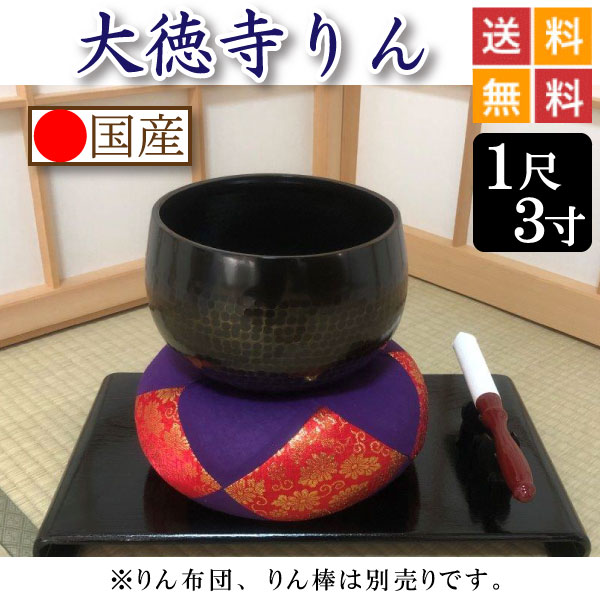 おりん・りん・大徳寺りん 1尺3寸 位牌・過去帳・お仏壇・寺院仏具の 