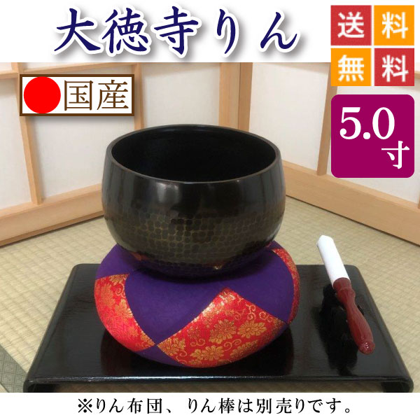 おりん・りん・大徳寺りん 5寸 位牌・過去帳・お仏壇・寺院仏具の通販 