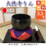 おりん・りん・大徳寺りん 5．5寸 位牌・過去帳・お仏壇・寺院仏具の  