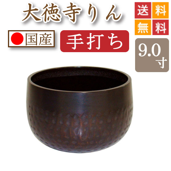 手打ち・国産】おりん・りん・大徳寺りん 9寸 位牌・過去帳・お仏壇 