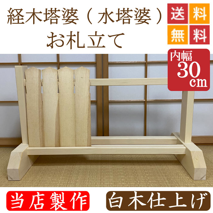 当店製作】経木塔婆（水塔婆）・お札立て 白木仕上げ 幅30㎝ 位牌 